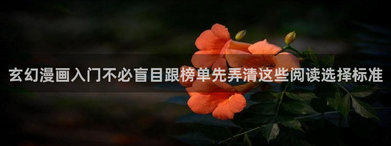 樱花日语自学课程:玄幻漫画入门不必盲目跟榜单先弄清这些阅读选择标准