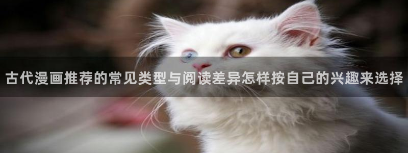 樱花日语学习教材:古代漫画推荐的常见类型与阅读差异怎样按自己的兴趣来选择