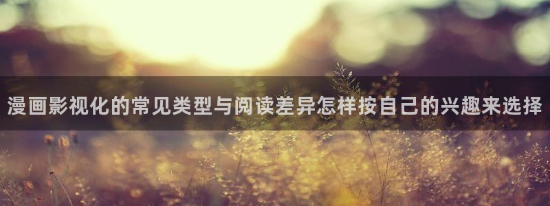 樱花日语N4:漫画影视化的常见类型与阅读差异怎样按自己的兴趣来选择