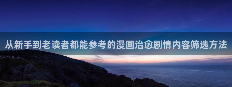 樱花日语教程网:从新手到老读者都能参考的漫画治愈剧情内容筛选方法