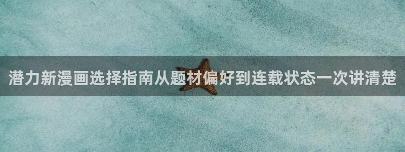 樱花日语生活用语:潜力新漫画选择指南从题材偏好到连载状态一次讲清楚