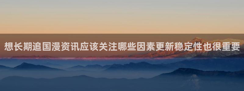 樱花日语教材：想长期追国漫资讯应该关注哪些因素更新稳定性也很重要