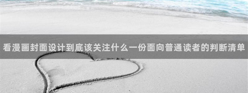 樱花日语JLPT:看漫画封面设计到底该关注什么一份面向普通读者的判断清单