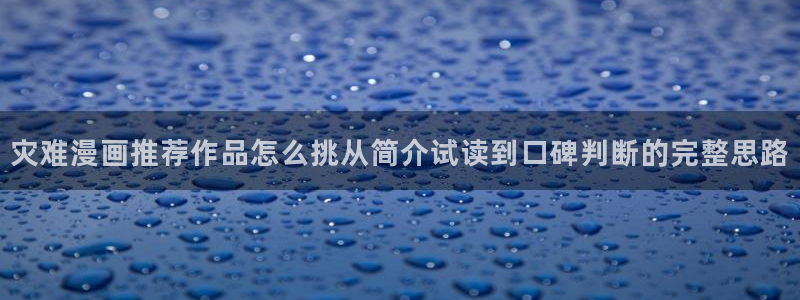 樱花日语常用句型：灾难漫画推荐作品怎么挑从简介试读到口碑判断的完整思路
