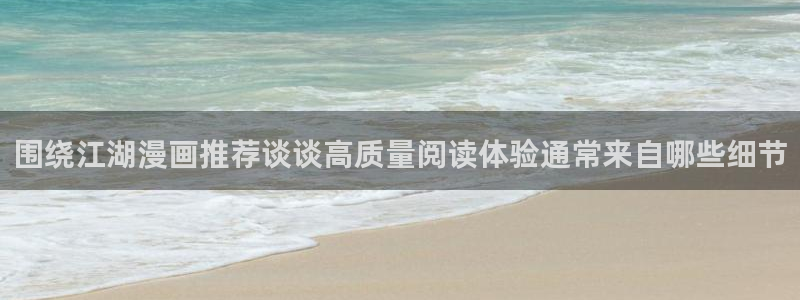 樱花日语电子教材：围绕江湖漫画推荐谈谈高质量阅读体验通常来自哪些细节