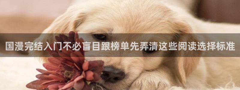 樱花日语常用表达：国漫完结入门不必盲目跟榜单先弄清这些阅读选择标准