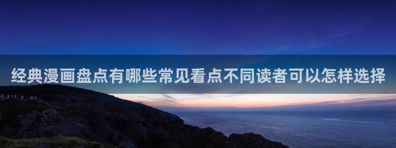 樱花日语在线学习：经典漫画盘点有哪些常见看点不同读者可以怎样选择