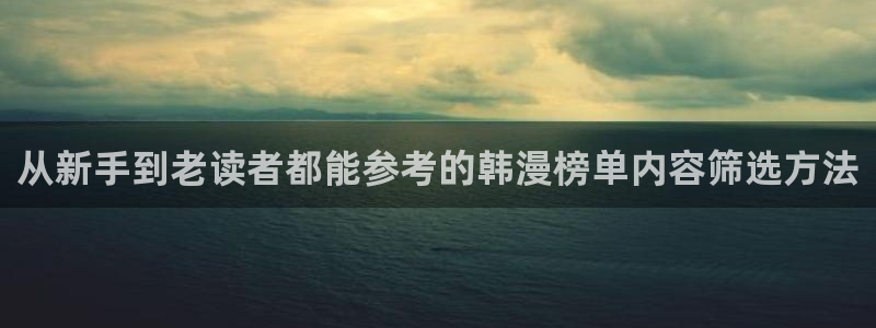 樱花日语零基础：从新手到老读者都能参考的韩漫榜单内容筛选方法