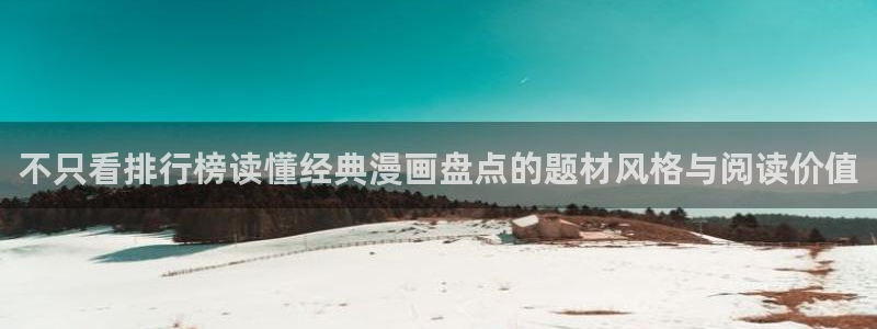 樱花日语动漫日语：不只看排行榜读懂经典漫画盘点的题材风格与阅读价值