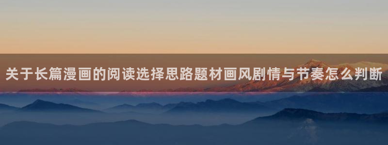 樱花日语平假名：关于长篇漫画的阅读选择思路题材画风剧情与节奏怎么判断