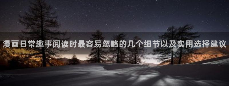 樱花日语资料：漫画日常趣事阅读时最容易忽略的几个细节以及实用选择建议
