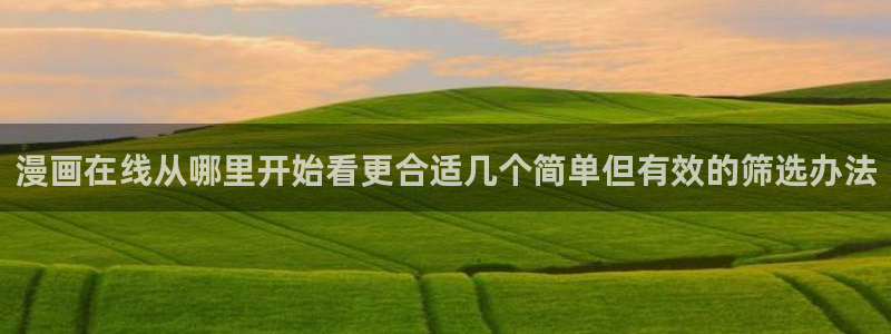 樱花日语进阶：漫画在线从哪里开始看更合适几个简单但有效的筛选办法