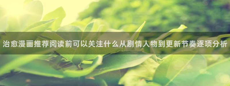 樱花日语旅游日语：治愈漫画推荐阅读前可以关注什么从剧情人物到更新节奏逐项分析