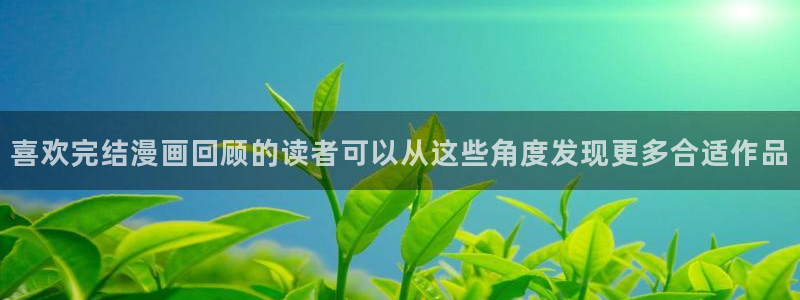 樱花日语作文：喜欢完结漫画回顾的读者可以从这些角度发现更多合适作品