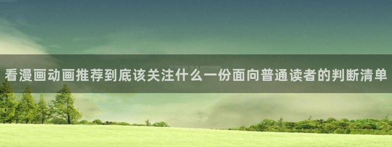 樱花日语常用语：看漫画动画推荐到底该关注什么一份面向普通读者的判断清单