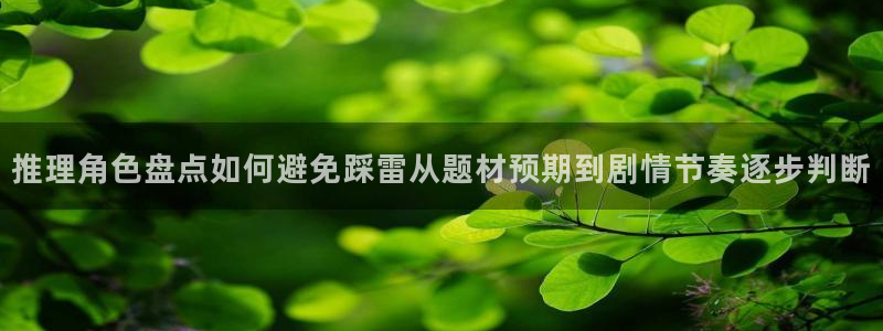 樱花日语学习博客：推理角色盘点如何避免踩雷从题材预期到剧情节奏逐步判断