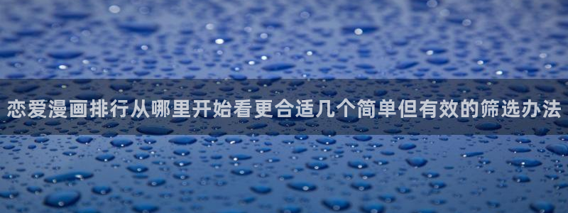 樱花日语口语学习：恋爱漫画排行从哪里开始看更合适几个简单但有效的筛选办法