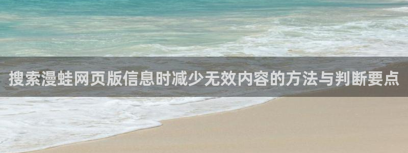 樱花日语发音教程：搜索漫蛙网页版信息时减少无效内容的方法与判断要点