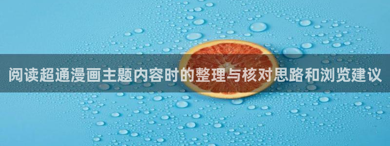 樱花日语初级：阅读超通漫画主题内容时的整理与核对思路和浏览建议