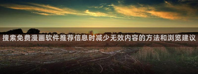 樱花日语学习技巧：搜索免费漫画软件推荐信息时减少无效内容的方法和浏览建议