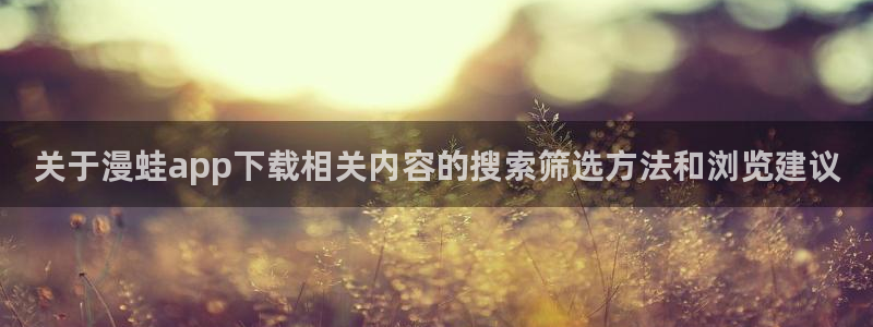 樱花日语语音学习：关于漫蛙app下载相关内容的搜索筛选方法和浏览建议