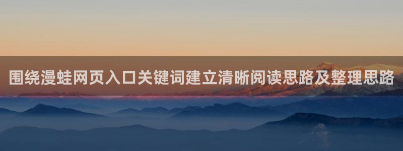 樱花日语在线教程：围绕漫蛙网页入口关键词建立清晰阅读思路及整理思路
