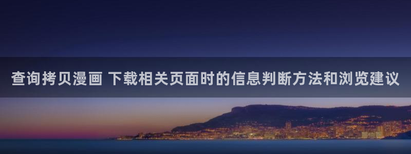 樱花日语词汇学习：查询拷贝漫画 下载相关页面时的信息判断方法和浏览建议