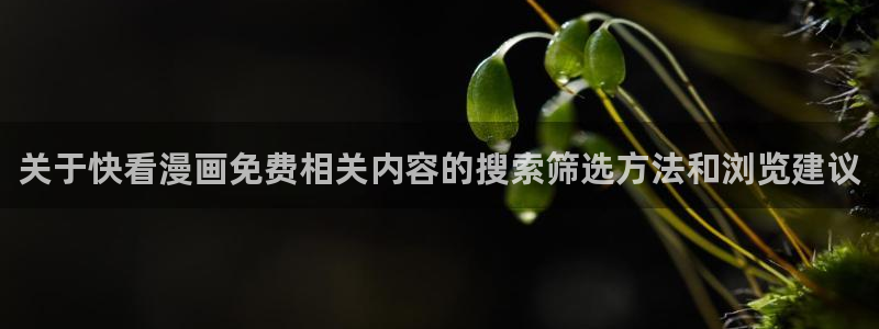 樱花日语五十音学习：关于快看漫画免费相关内容的搜索筛选方法和浏览建议