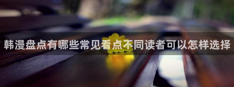 樱花日语自学方法：韩漫盘点有哪些常见看点不同读者可以怎样选择