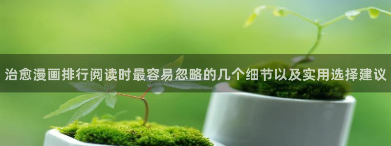 樱花日语网：治愈漫画排行阅读时最容易忽略的几个细节以及实用选择建议