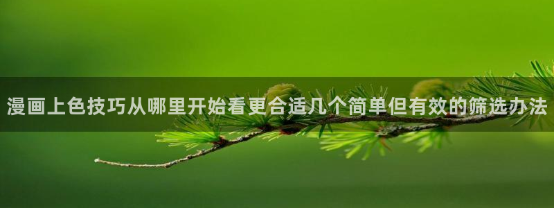 樱花日语：漫画上色技巧从哪里开始看更合适几个简单但有效的筛选办法