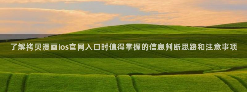樱花日语每日学习：了解拷贝漫画ios官网入口时值得掌握的信息判断思路和注意事项