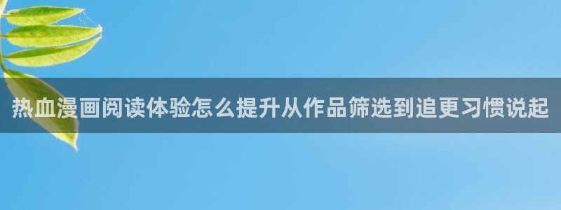 樱花日语考试资料：热血漫画阅读体验怎么提升从作品筛选到追更习惯说起