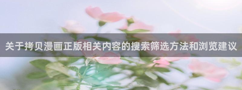 樱花日语学习方法：关于拷贝漫画正版相关内容的搜索筛选方法和浏览建议