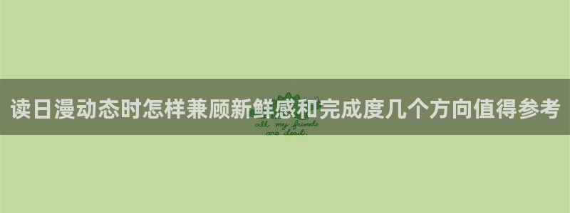 樱花日语视频课程：读日漫动态时怎样兼顾新鲜感和完成度几个方向值得参考