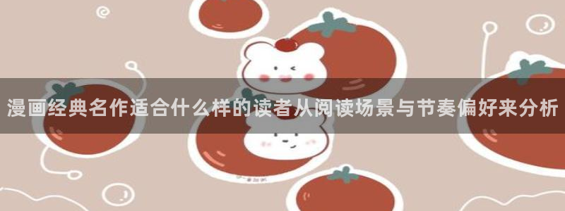 樱花日语入门学习：漫画经典名作适合什么样的读者从阅读场景与节奏偏好来分析