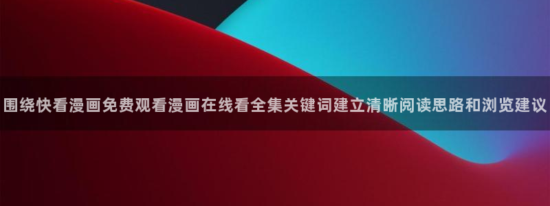 樱花日语学习资料：围绕快看漫画免费观看漫画在线看全集关键词建立清晰阅读思路和浏览建议