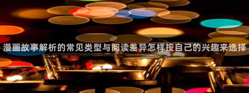 樱花日语能力考试资料：漫画故事解析的常见类型与阅读差异怎样按自己的兴趣来选择