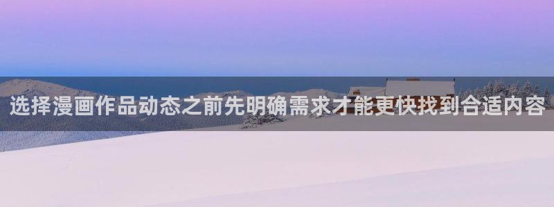 樱花日语学习班：选择漫画作品动态之前先明确需求才能更快找到合适内容