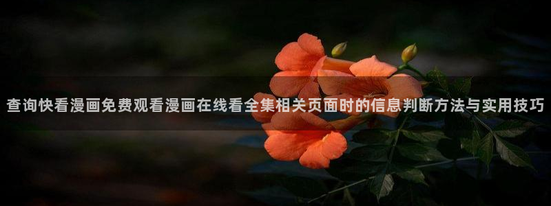 樱花日语听力教程：查询快看漫画免费观看漫画在线看全集相关页面时的信息判断方法与实用技巧