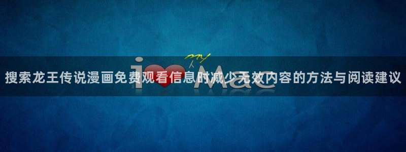 樱花日语N2：搜索龙王传说漫画免费观看信息时减少无效内容的方法与阅读建议