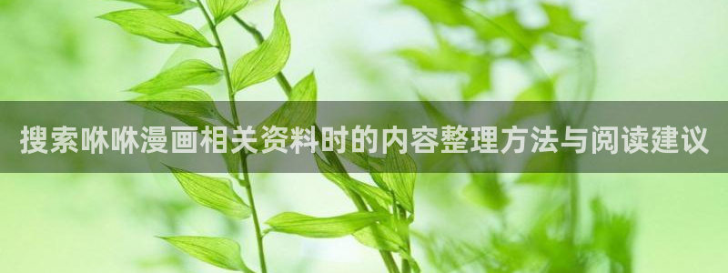 樱花日语日常口语：搜索咻咻漫画相关资料时的内容整理方法与阅读建议