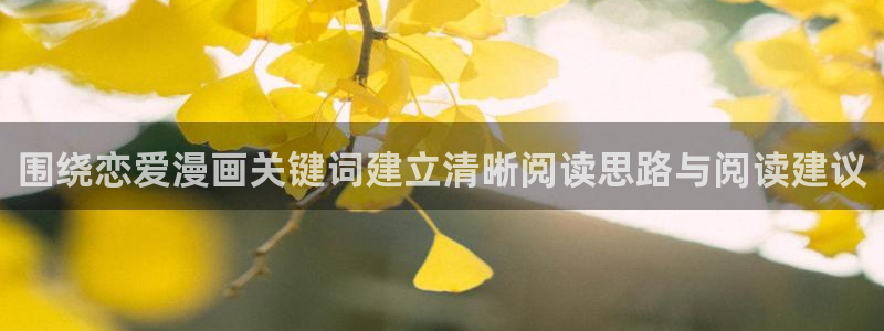 樱花日语语法大全：围绕恋爱漫画关键词建立清晰阅读思路与阅读建议