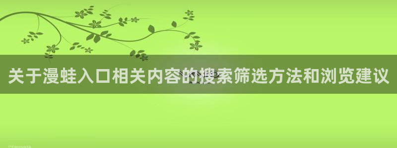 樱花日语语音学习：关于漫蛙入口相关内容的搜索筛选方法和浏览建议