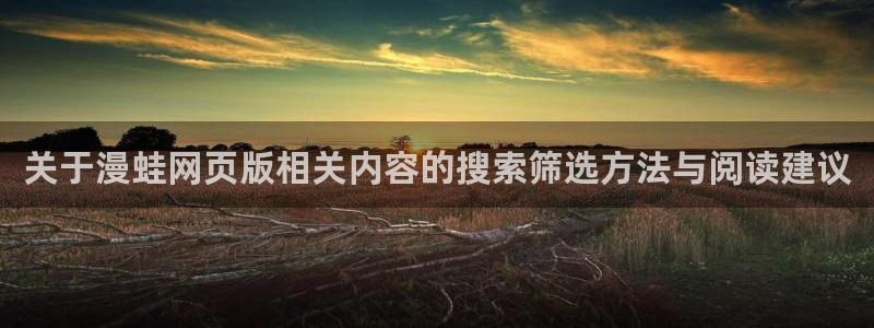 樱花日语语音学习：关于漫蛙网页版相关内容的搜索筛选方法与阅读建议