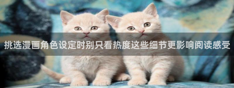樱花日语学习攻略：挑选漫画角色设定时别只看热度这些细节更影响阅读感受