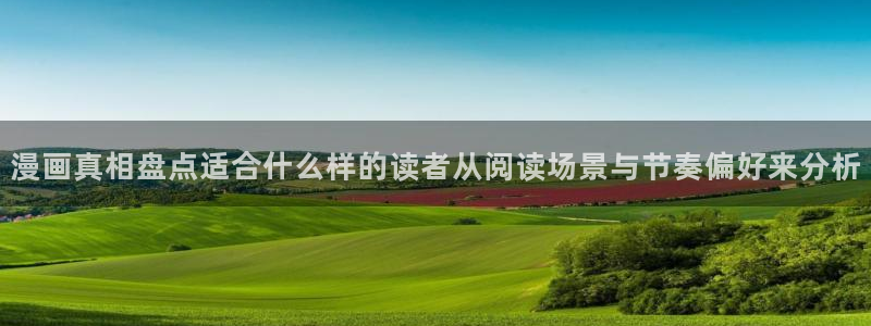 樱花日语在线学习网站：漫画真相盘点适合什么样的读者从阅读场景与节奏偏好来分析