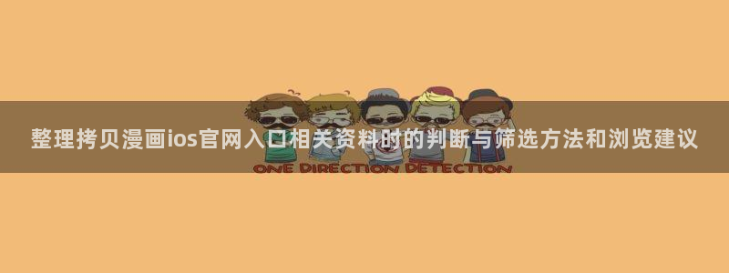 樱花日语N1资料：整理拷贝漫画ios官网入口相关资料时的判断与筛选方法和浏览建议