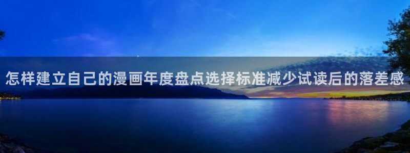 樱花日语考试：怎样建立自己的漫画年度盘点选择标准减少试读后的落差感