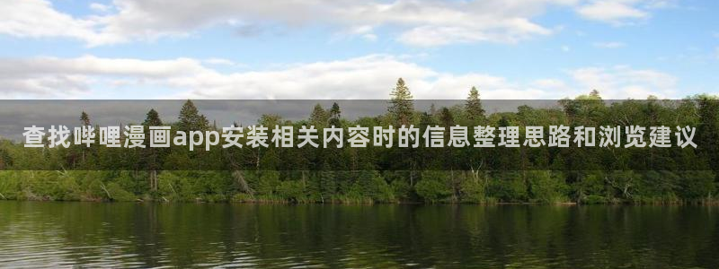 樱花日语中级教程：查找哔哩漫画app安装相关内容时的信息整理思路和浏览建议